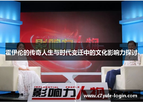 霍伊伦的传奇人生与时代变迁中的文化影响力探讨