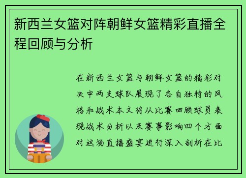 新西兰女篮对阵朝鲜女篮精彩直播全程回顾与分析