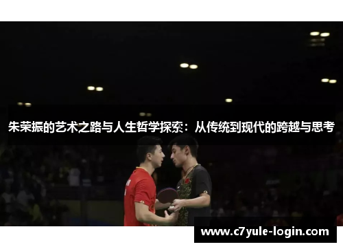 朱荣振的艺术之路与人生哲学探索：从传统到现代的跨越与思考