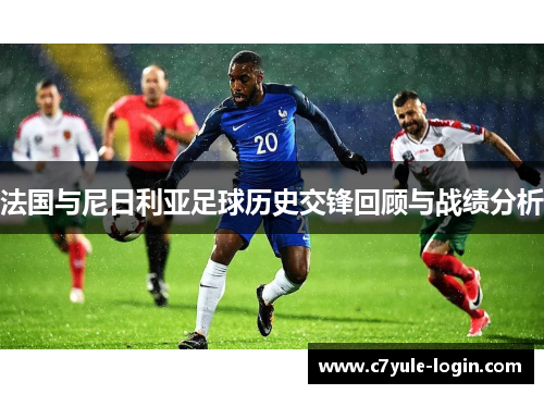 法国与尼日利亚足球历史交锋回顾与战绩分析