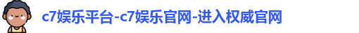 c7娱乐平台